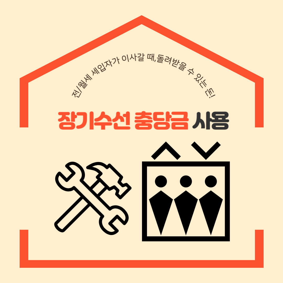 장기수선충당금