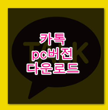 카톡PC버전 다운로드