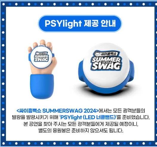싸이 흠뻑쇼 SUMMER SWAG 2024 티켓 할인 예매 4