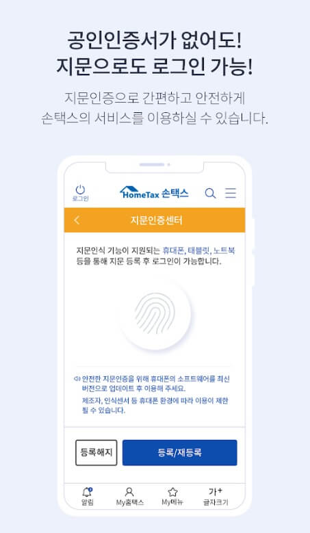 국세청 홈택스 앱 설치방법