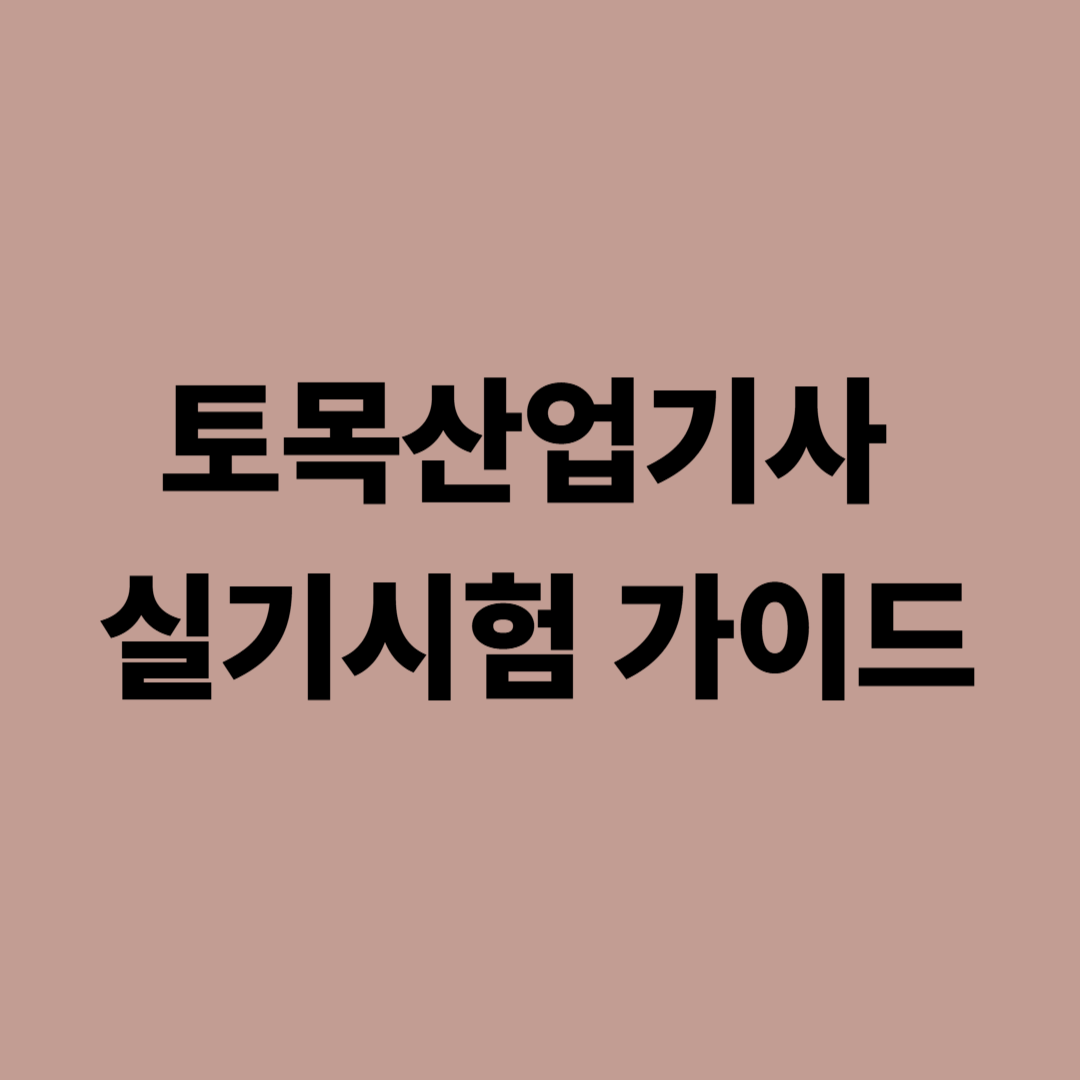 2025년 토목산업기사 실기시험 구조·수리 도면 풀이와 채점 기준 가이드