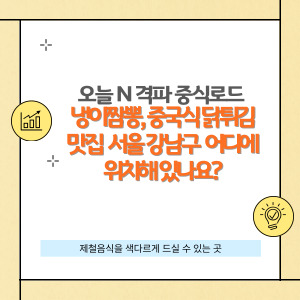 강남 선릉역 중식 맛집! 냉이짬뽕 & 사천식 라즈지