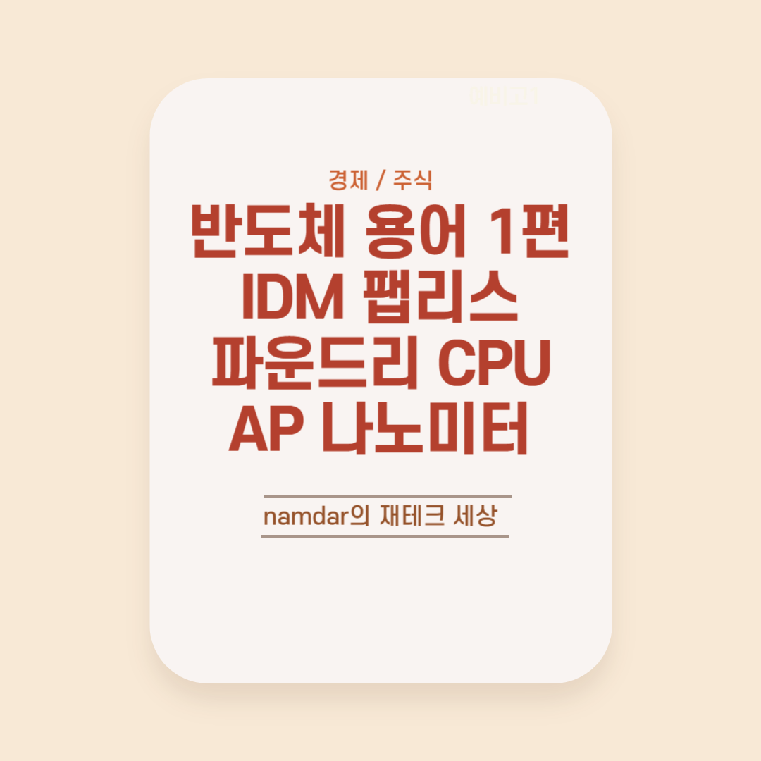 반도체 용어 1편