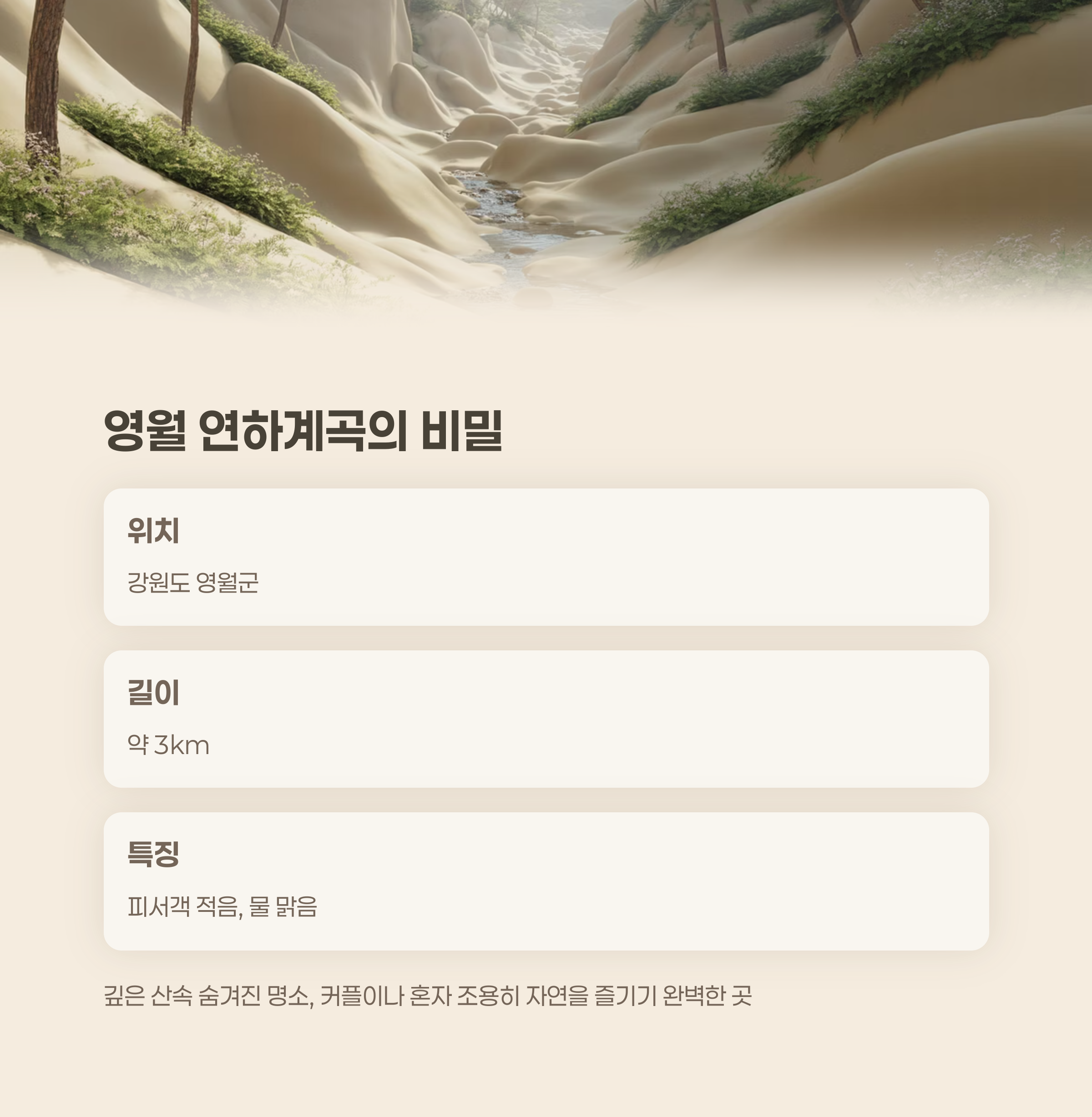 영월 연하계곡