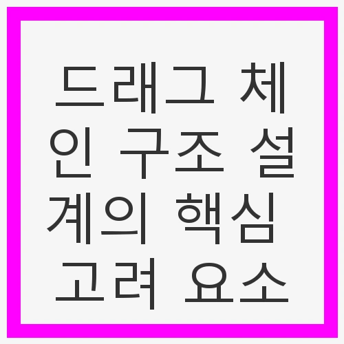드래그 체인이란 무엇인가?