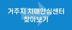 거주지 치매안심센터 찾아보기