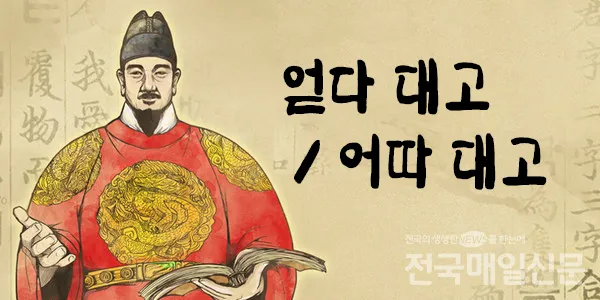 어따대고 얻다대고 맞춤법 맞는 표현_5