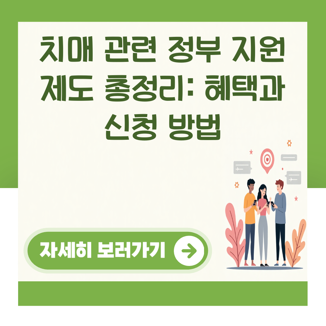 치매 관련 정부 지원 제도 총정리: 혜택과 신청 방법 대표 이미지