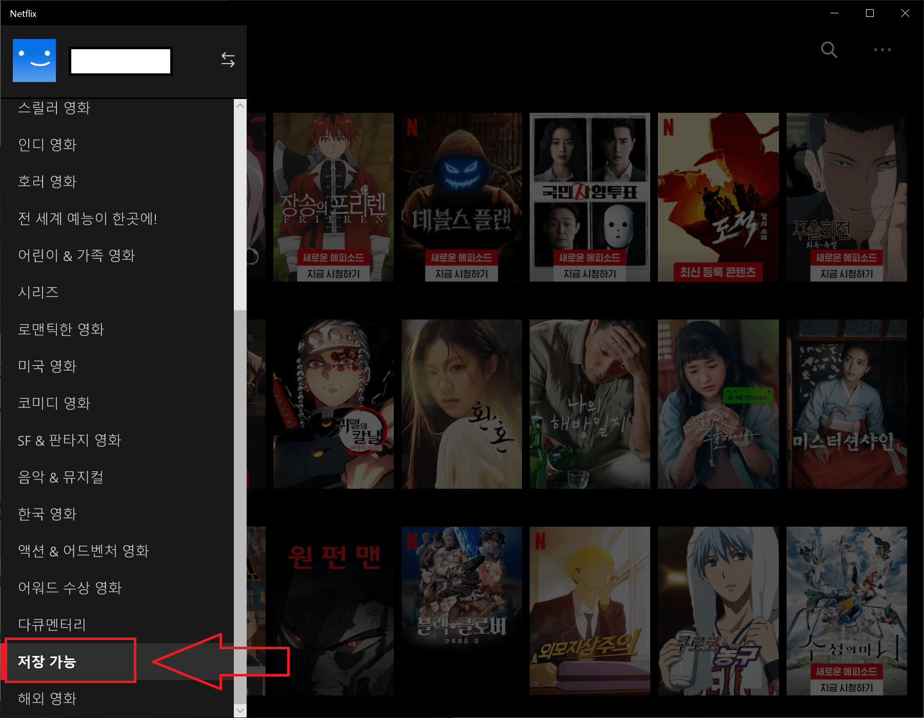 넷플릭스 영상 저장 방법