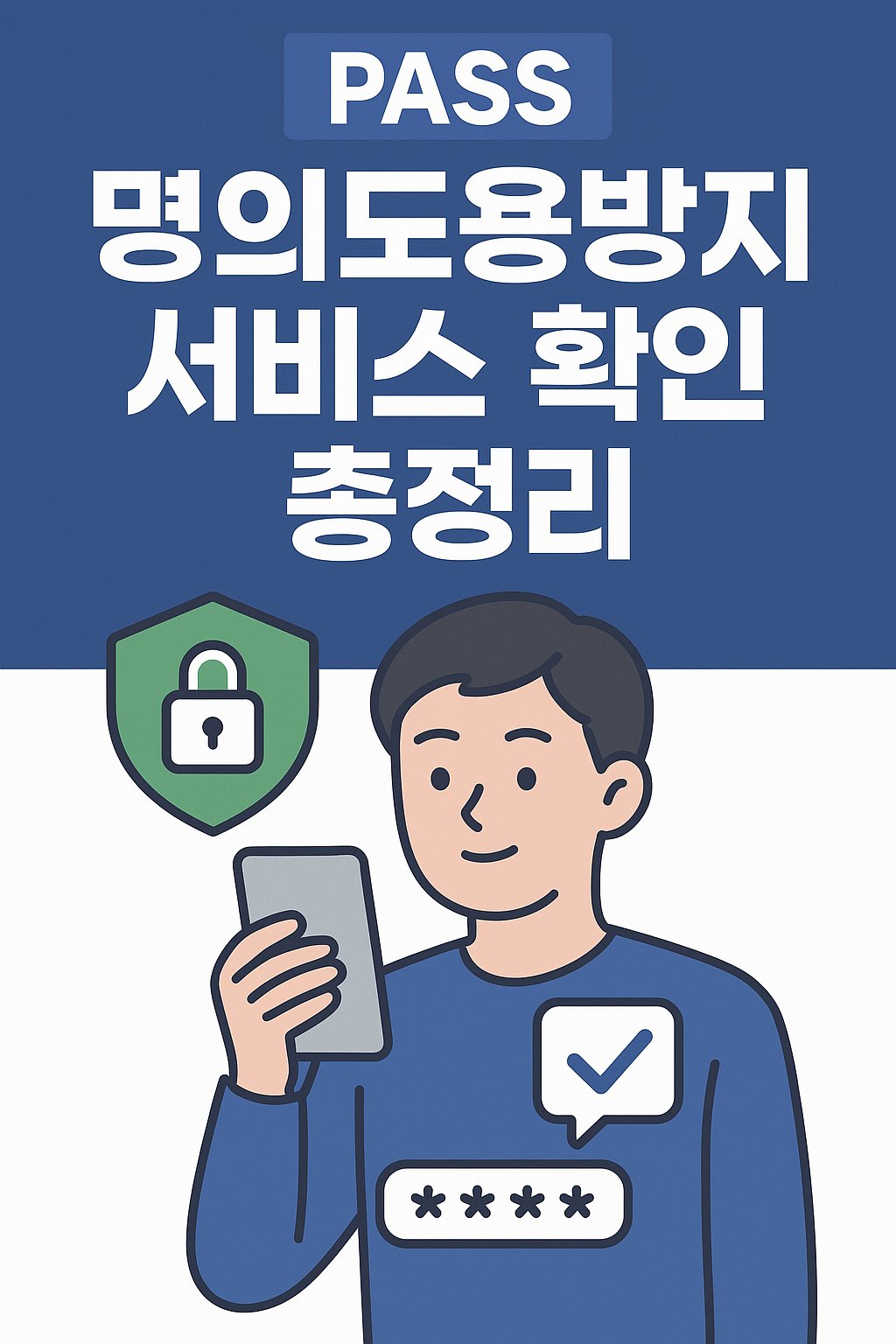 pass-명의도용방지-서비스-확인-총정리