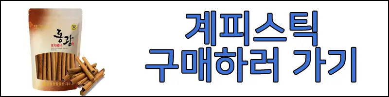 계피 스틱 사진 보러 가기 링크 사진