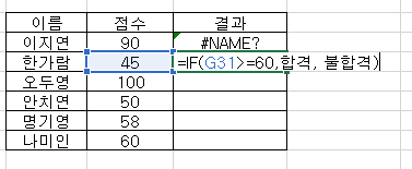 엑셀 IF 함수 큰따옴표 누락으로 인한 NAME 오류 해결 방법