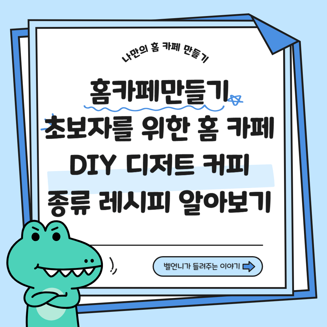초보자를 위한 나만의 홈 카페 만들기 커피 종류 DIY 디저트 레시피 알아보기