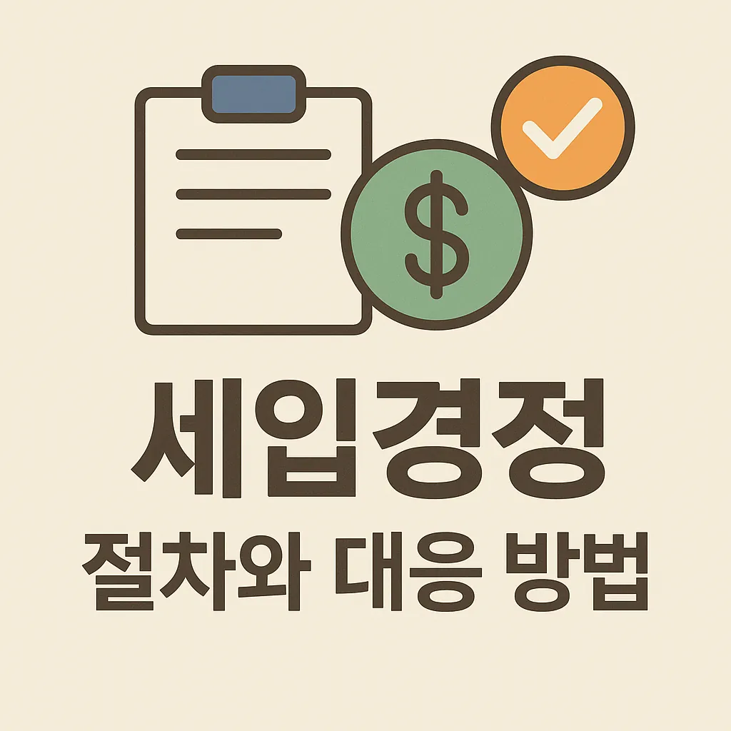 세입경정 절차와 대응 방법을 설명하는 썸네일 이미지