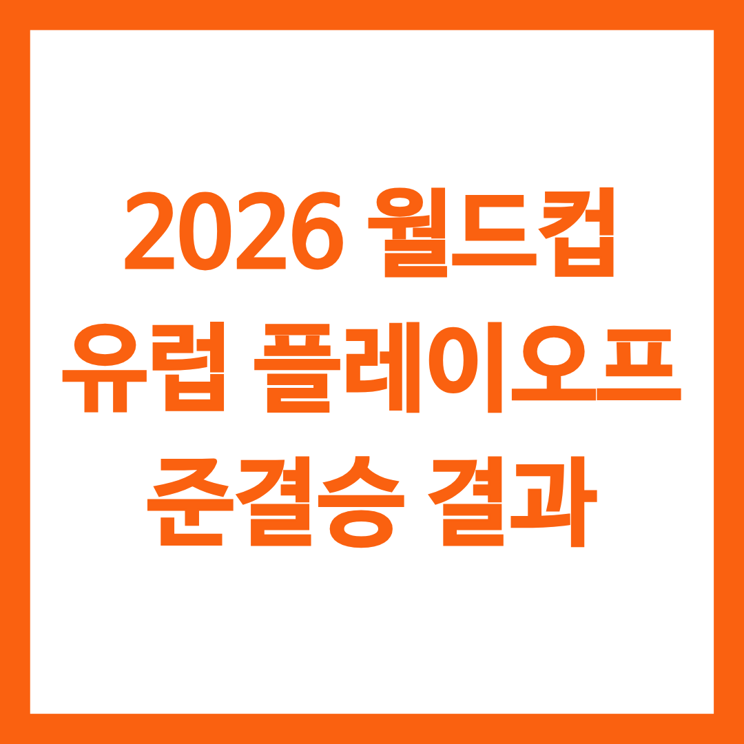 2026 월드컵 유럽 플레이오프 준결승 결과를 알리는 글의 썸네일