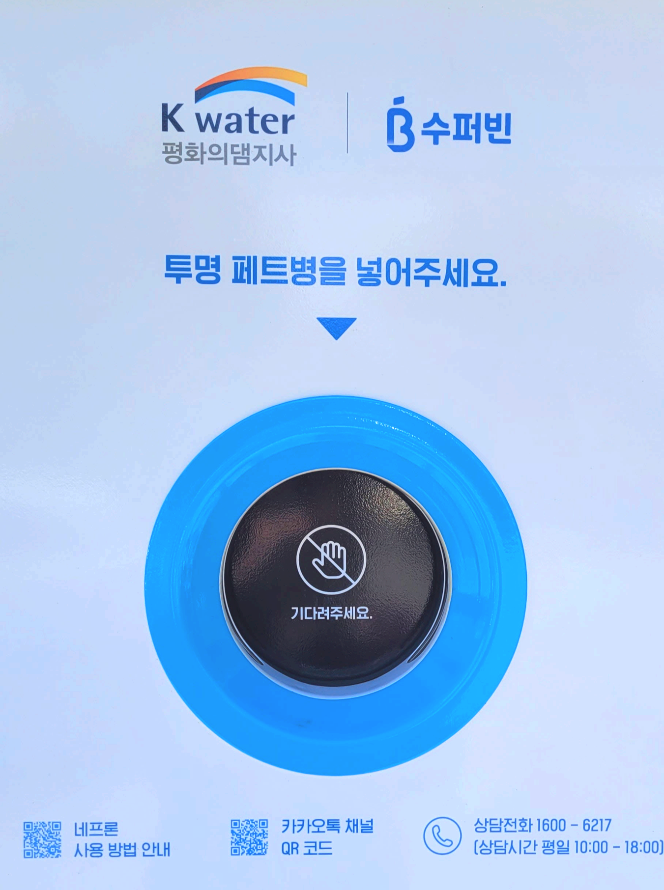 화천읍 수퍼빈 네프론 투입구