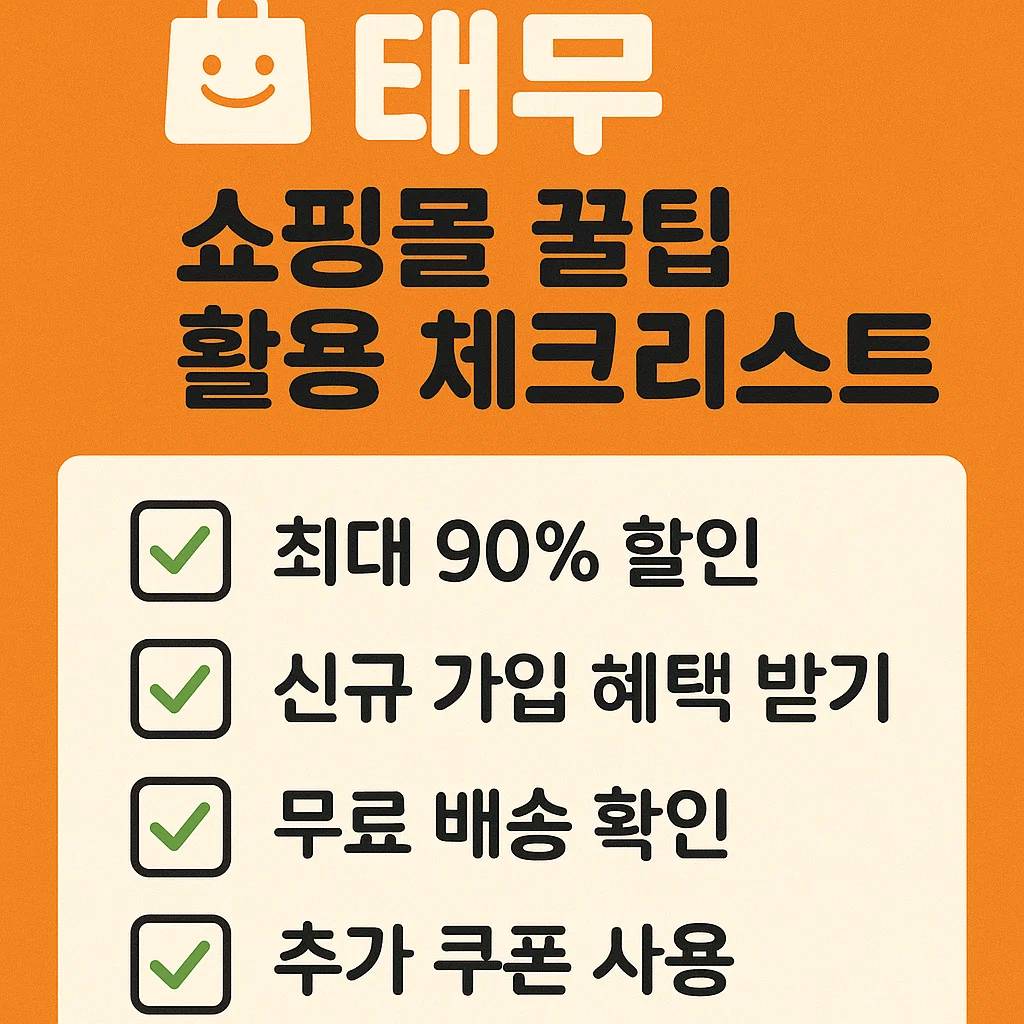 태무-쇼핑몰-꿀팁-활용-체크리스트