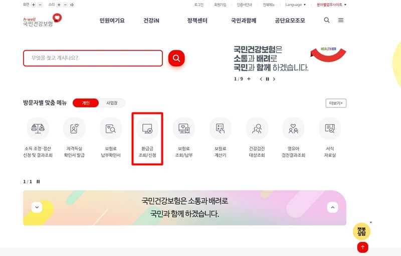 건강보험-환급금-PC-신청방법-사진1