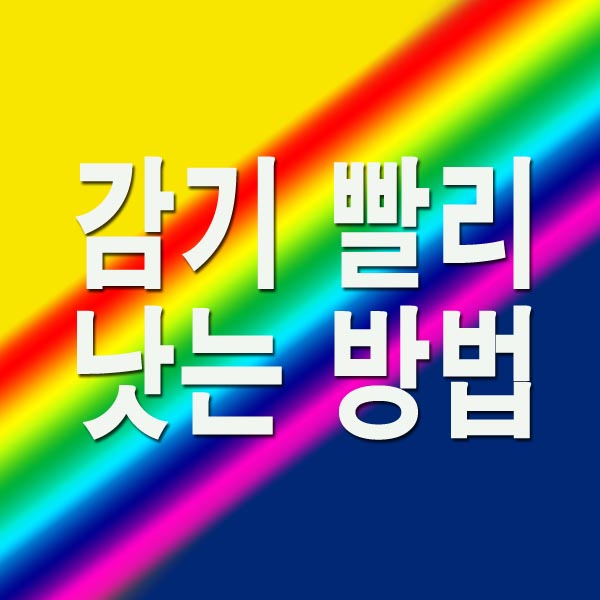감기 빨리 낫는 방법