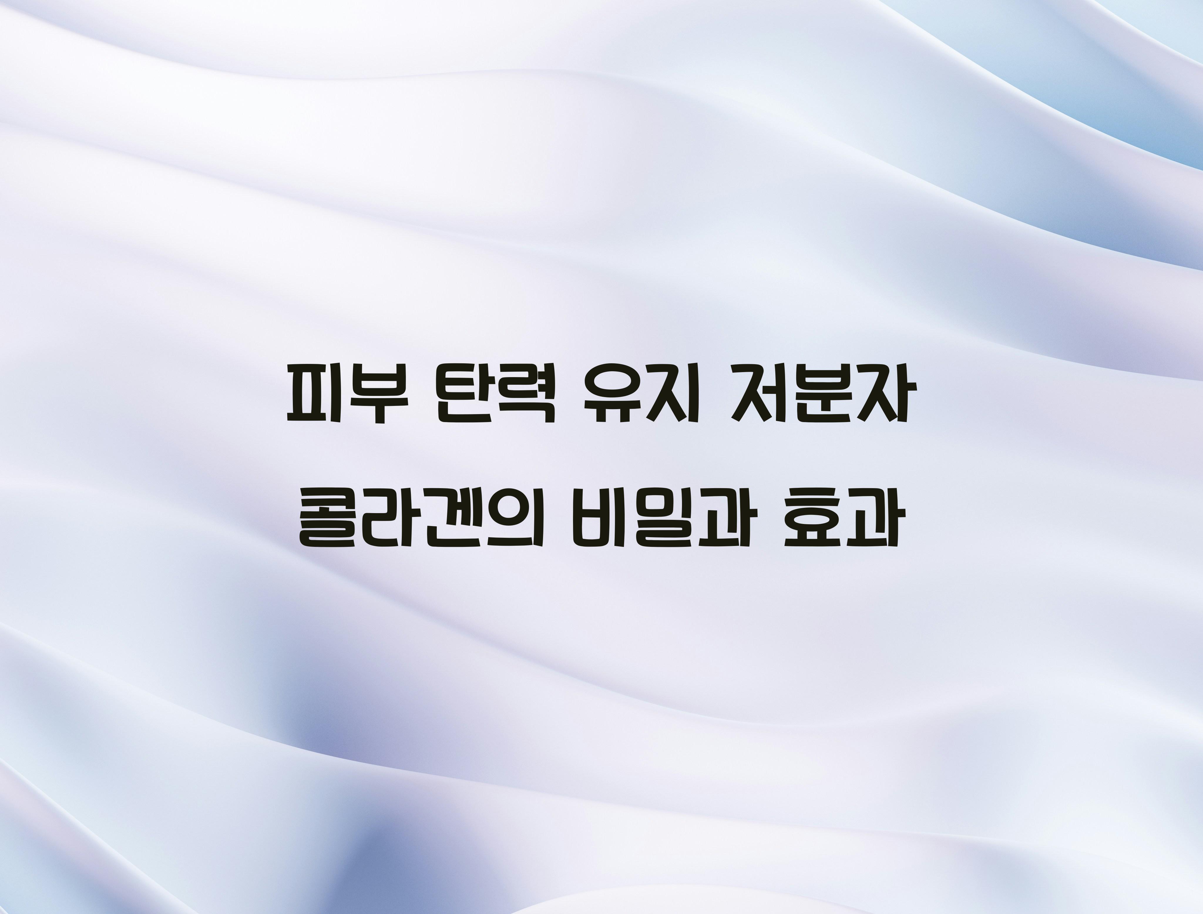 피부 탄력 유지 저분자 콜라겐