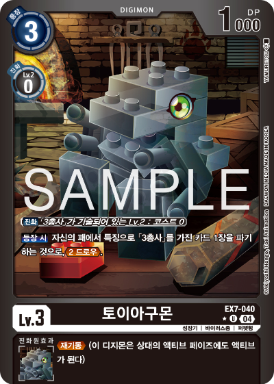 디지몬카드게임 테마부스터팩 EX7 디지몬 리버레이터 수록 카드 리스트 EX7-040 토이아구몬 패러렐 레어
