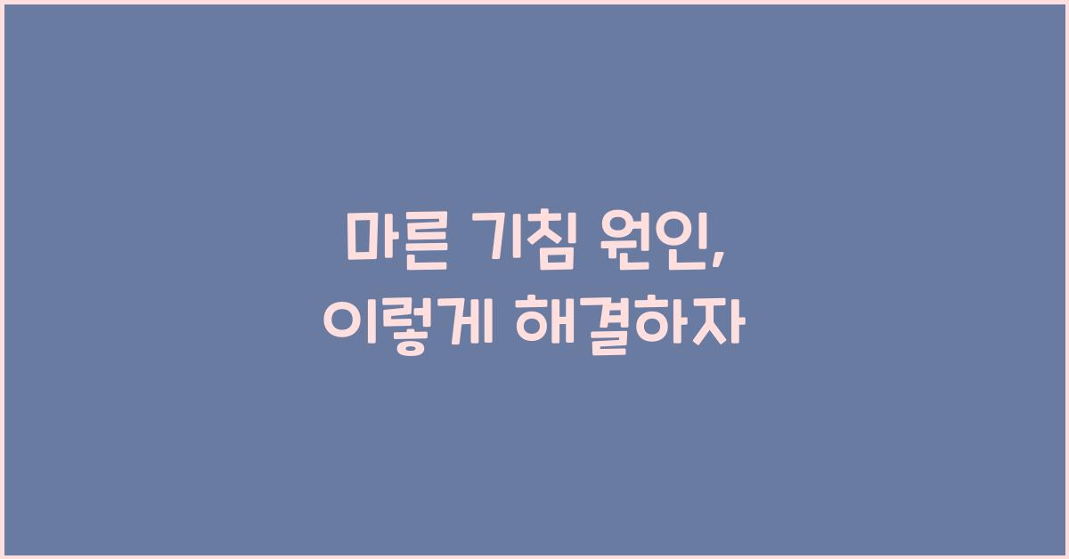 마른 기침 원인