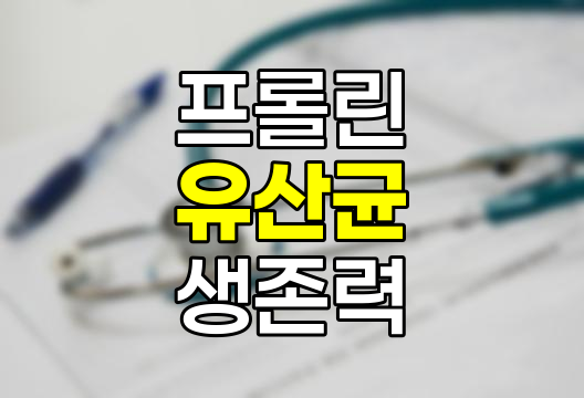 생존력을 높인 프롤린 유산균이란?
