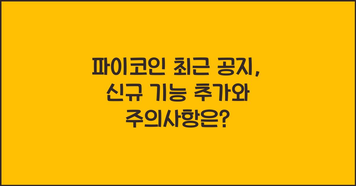 파이코인 최근 공지