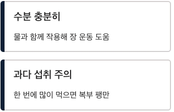 식이섬유 수분 충분히