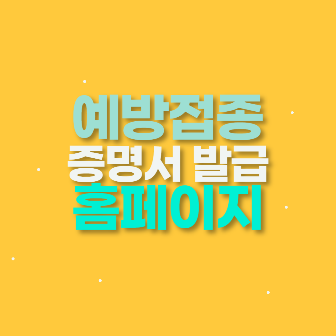 예방접종 홈페이지 기록확인 방법