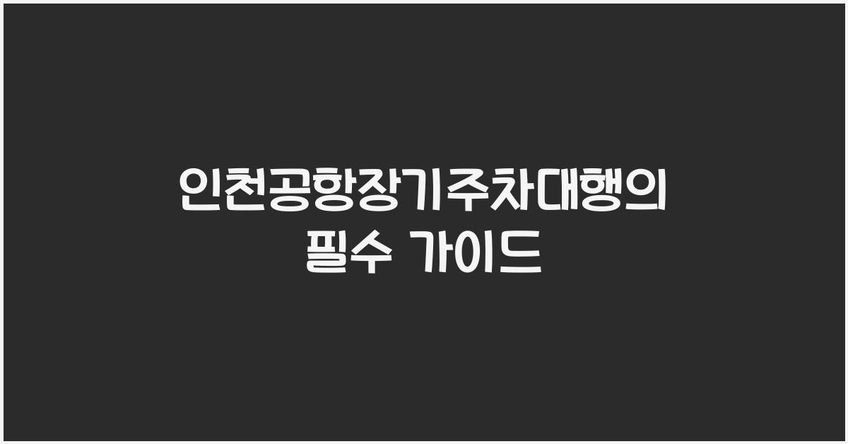 인천공항장기주차대행
