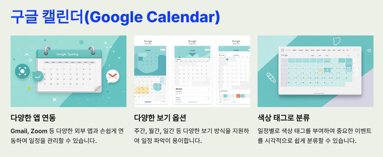 구글 캘린더(Google Calendar) – 시각화된 일정 관리