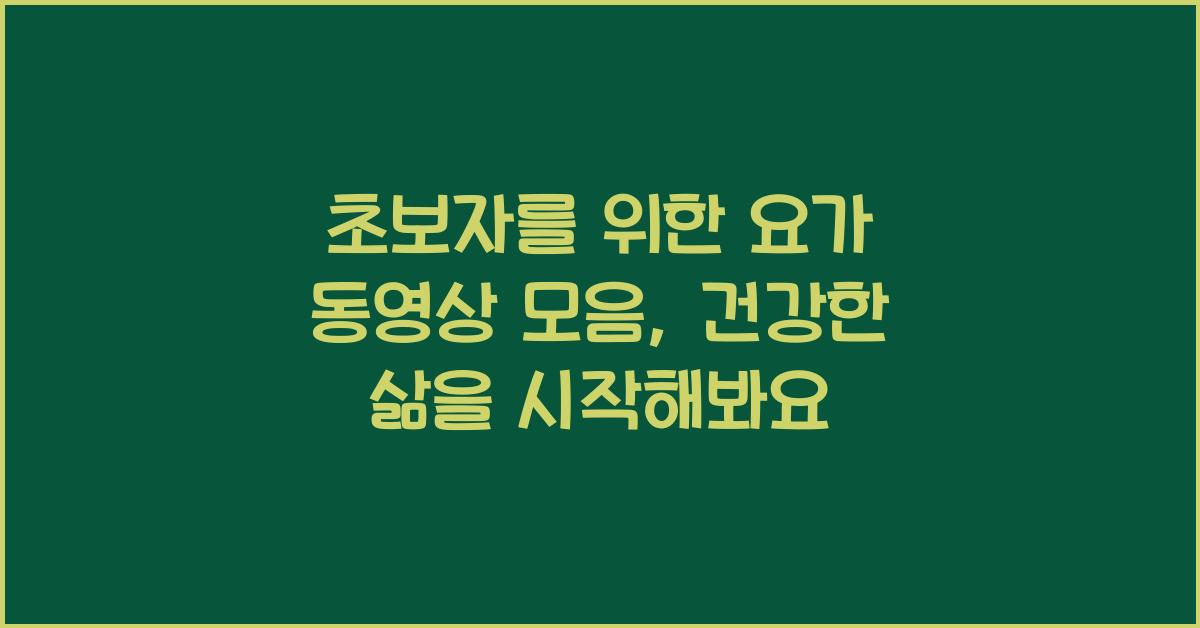 초보자를 위한 요가 동영상 모음