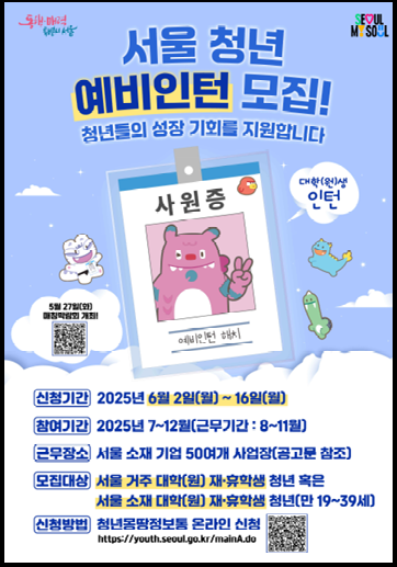 2025 서울청년 예비인턴사업 홍보 포스터