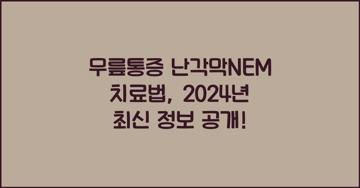 무릎통증 난각막NEM