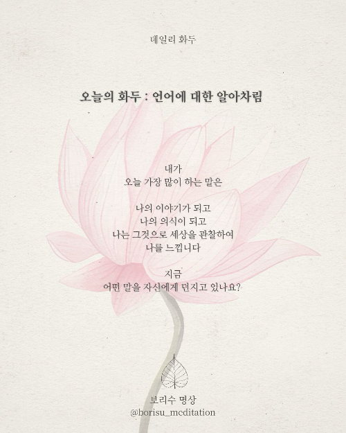 환희지의 보리수 명상 : Day 15 화두 : 언어에 대한 알아차림