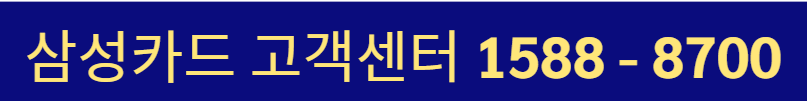 삼성카드 고객센터 상담원 연결
