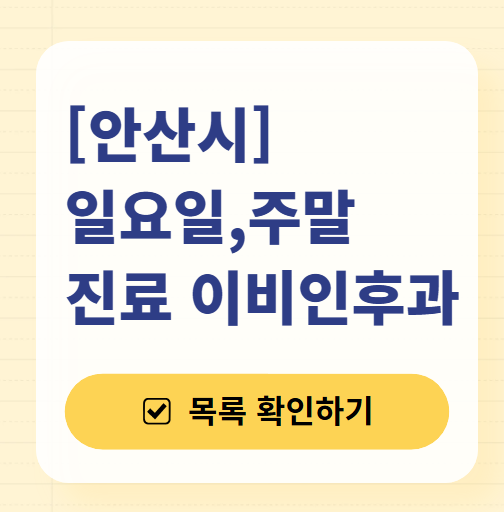 안산 일요일 문 여는 이비인후과 목록 ❘ 토요일 공휴일 주말 진료 병원 찾기