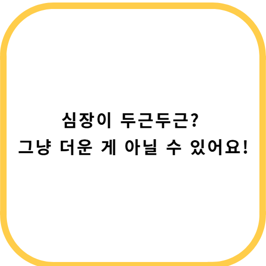 여름철 부정맥