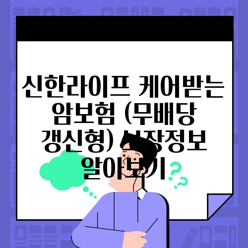 신한라이프 케어받는 암보험 (무배당 갱신형) 보장정보 알아보기
