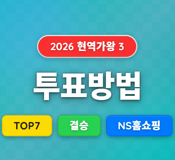 2026 현역가왕 3