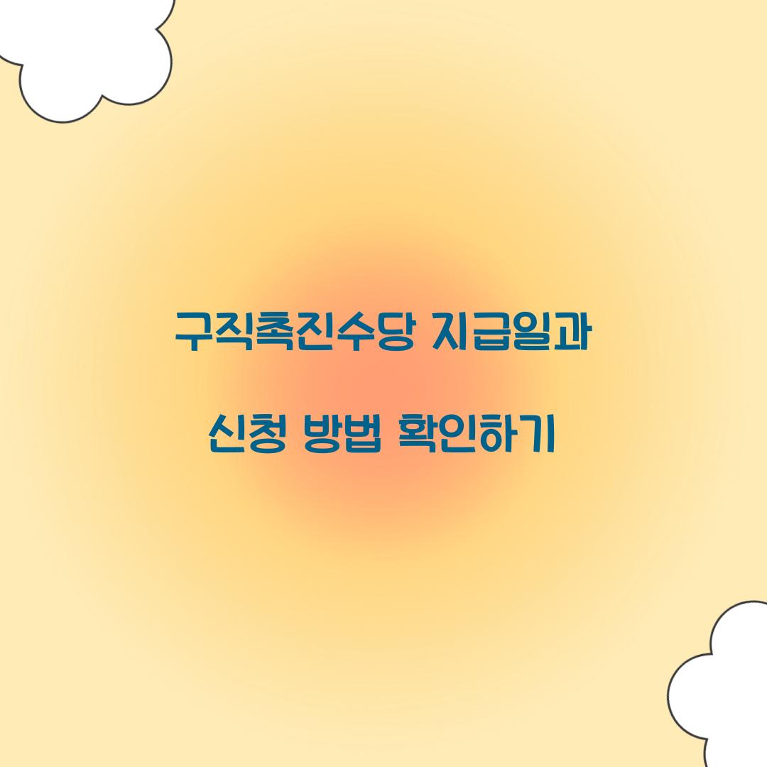 구직촉진수당 지급일