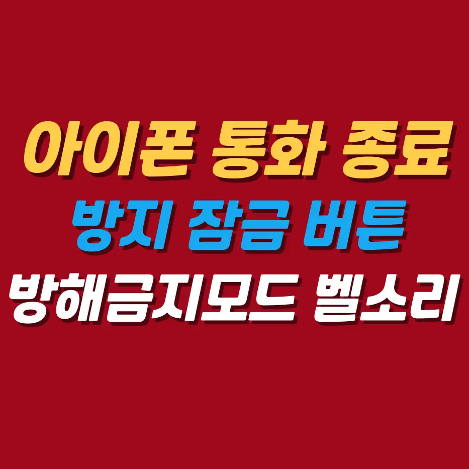 아이폰통화종료방지잠금버튼
