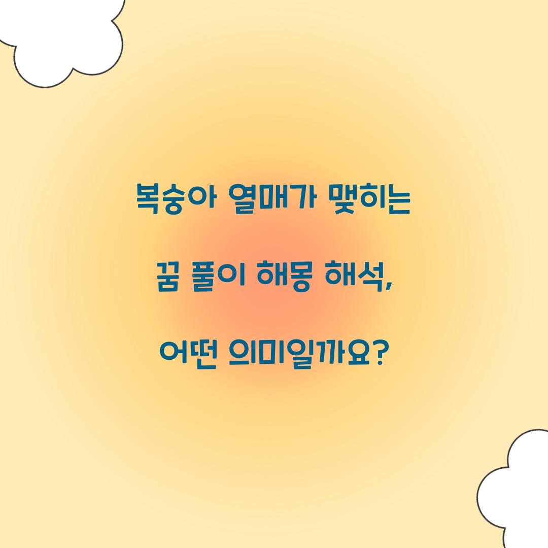 복숭아 열매가 맺히는 꿈 풀이 해몽 해석