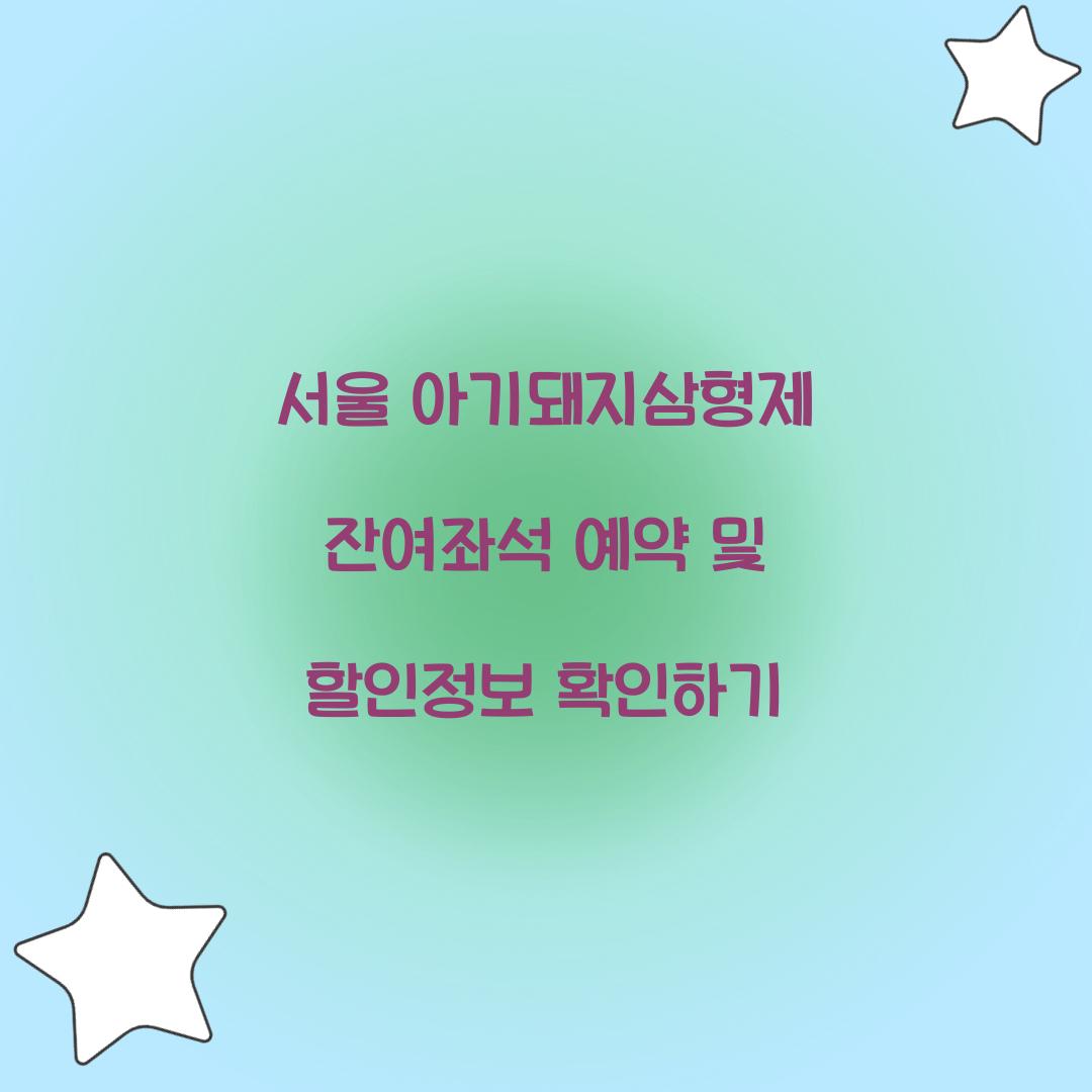 서울 아기돼지삼형제 잔여좌석 예약 및 할인정보