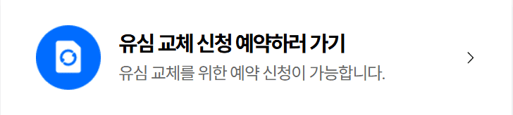 유심교체
