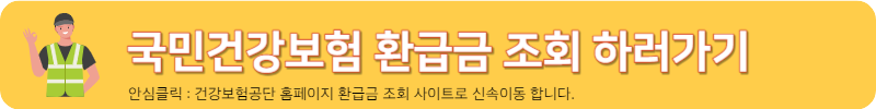 국민건강보험공단 환급금 조회