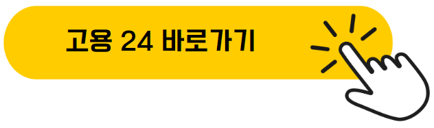 고용 24 홈페이지