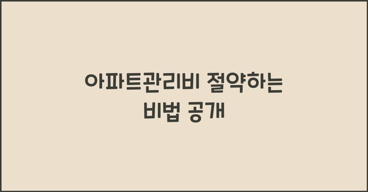 아파트관리비