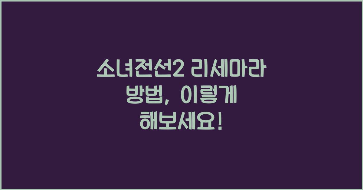 소녀전선2 리세마라 방법
